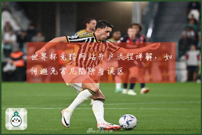 世界杯竞猜网站开户流程详解，如何避免常见陷阱与误区